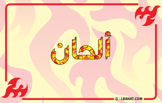 إسم ألحان مكتوب بالنار