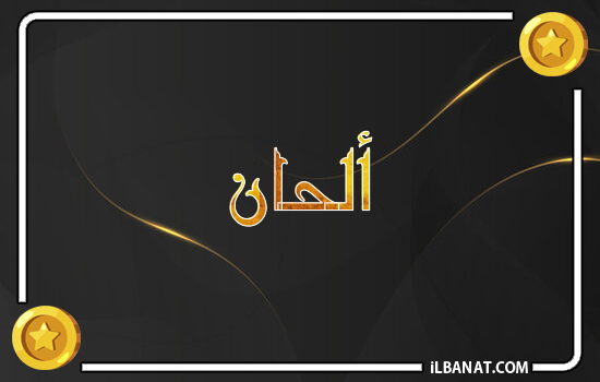 إسم ألحان مكتوب بالذهب