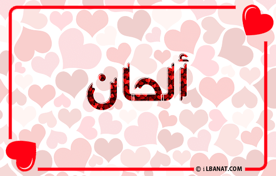 إسم ألحان مكتوب بقلوب حمراء