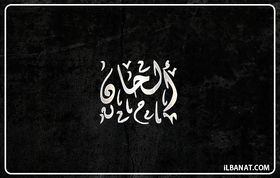 إسم ألحان مكتوب بالخط الديواني