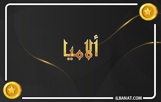 إسم ألاميا مكتوب بالذهب