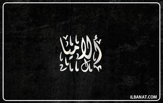 إسم ألاميا مكتوب بالخط الديواني