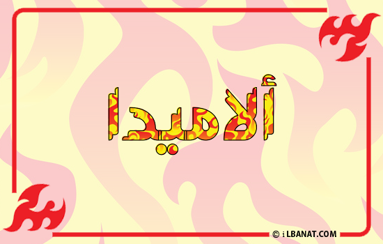 إسم ألاميدا مكتوب بالنار