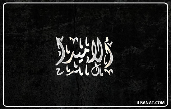 إسم ألاميدا مكتوب بالخط الديواني