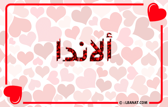 إسم ألاندا مكتوب بقلوب حمراء