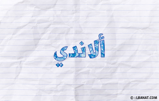 إسم ألاندي مكتوب بورقة