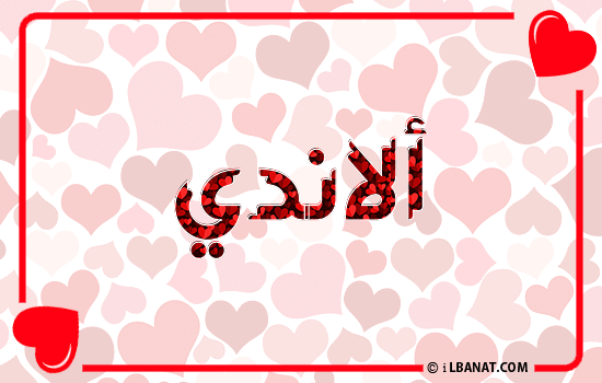 إسم ألاندي مكتوب بقلوب حمراء