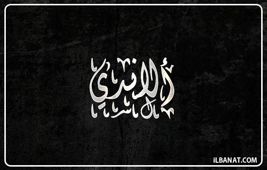 إسم ألاندي مكتوب بالخط الديواني