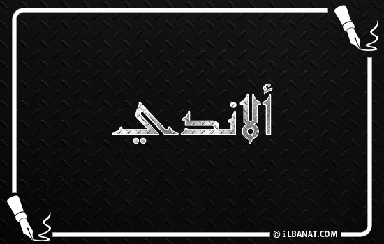 إسم ألاندي مكتوب بالخط الكوفي
