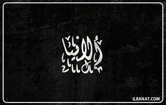 إسم ألانيا مكتوب بالخط الديواني