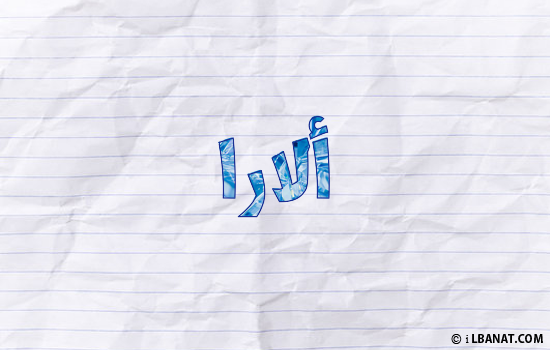 إسم الارا مكتوب بورقة