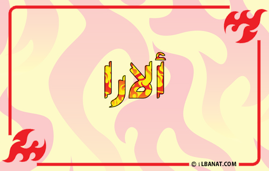 إسم الارا مكتوب بالنار