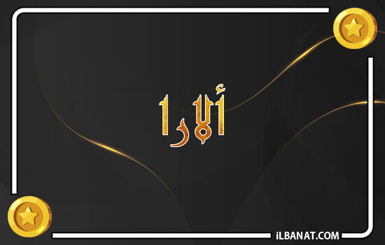 إسم الارا مكتوب بالذهب