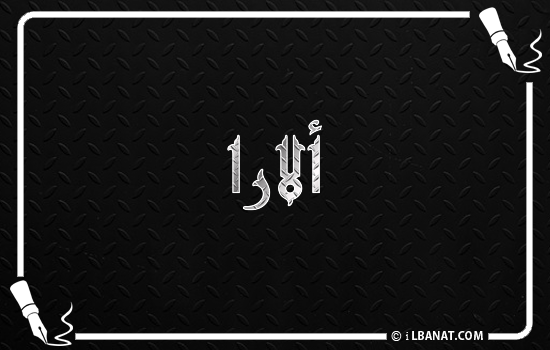 إسم الارا مكتوب بالخط الكوفي
