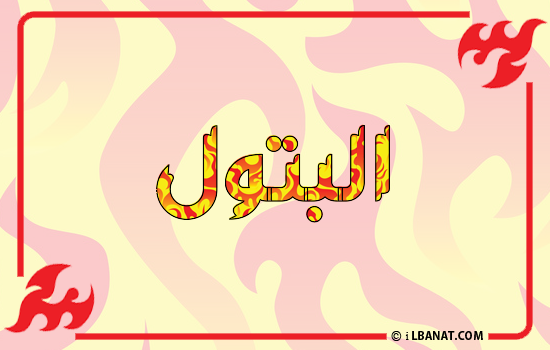 إسم البتول مكتوب بالنار