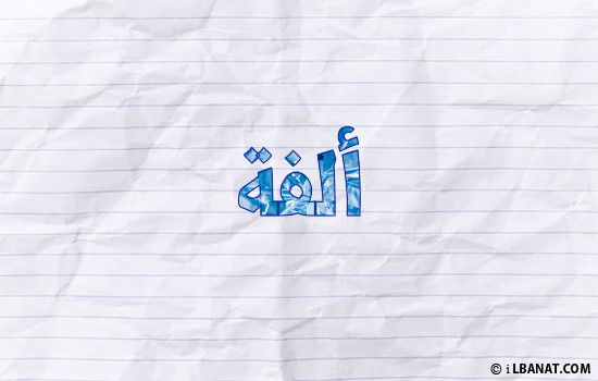 إسم ألفة مكتوب بورقة