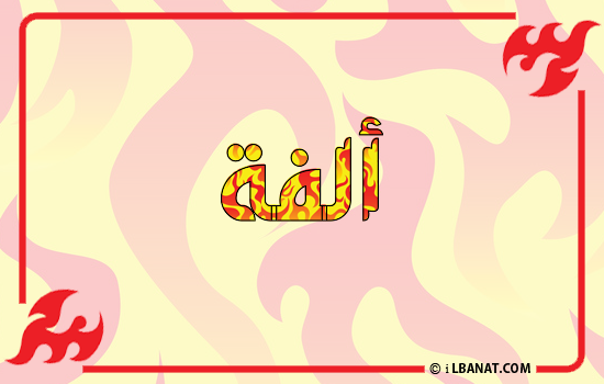 إسم ألفة مكتوب بالنار