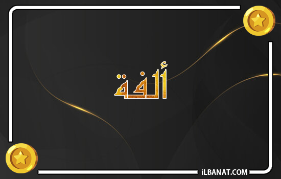 إسم ألفة مكتوب بالذهب