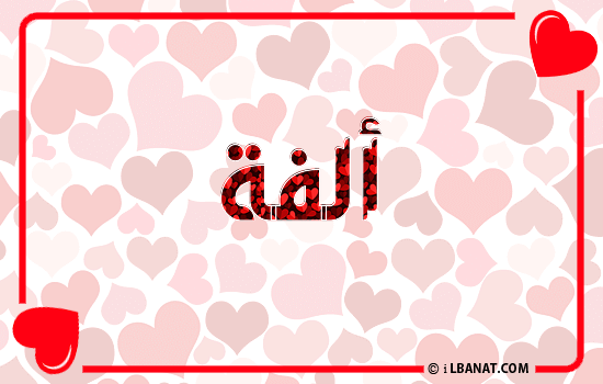 إسم ألفة مكتوب بقلوب حمراء