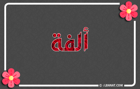 إسم ألفة مكتوب بورود حمراء