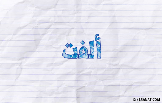 إسم ألفت مكتوب بورقة