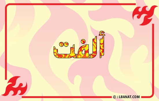 إسم ألفت مكتوب بالنار