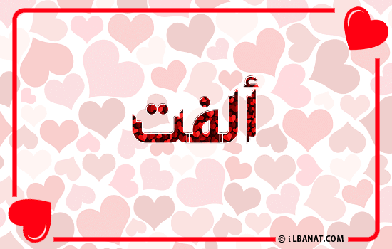 إسم ألفت مكتوب بقلوب حمراء