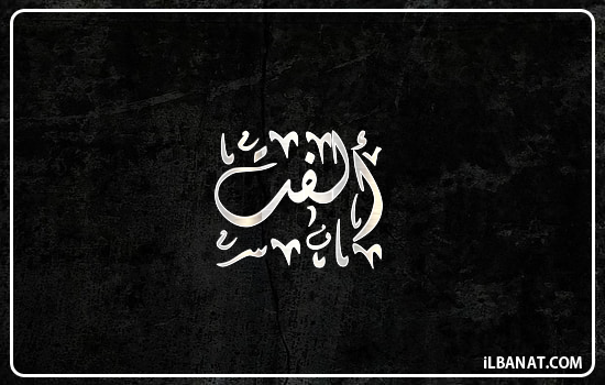 إسم ألفت مكتوب بالخط الديواني