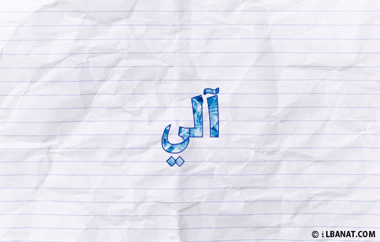 إسم آلي مكتوب بورقة