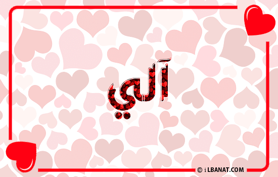 إسم آلي مكتوب بقلوب حمراء