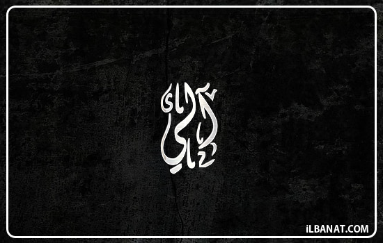 إسم آلي مكتوب بالخط الديواني