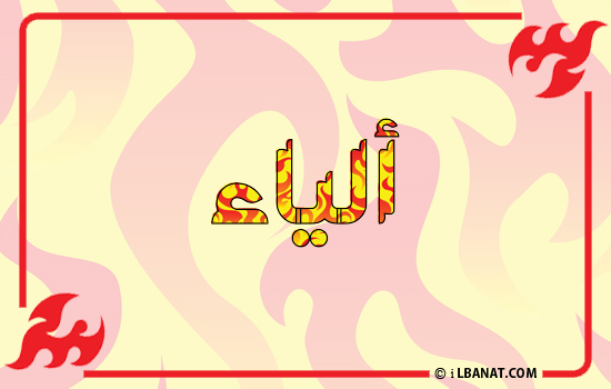 إسم ألياء مكتوب بالنار