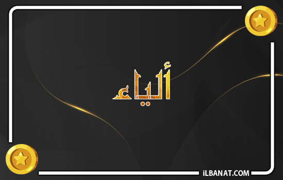 إسم ألياء مكتوب بالذهب