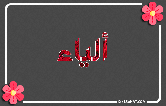 إسم ألياء مكتوب بورود حمراء