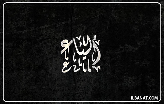 إسم ألياء مكتوب بالخط الديواني