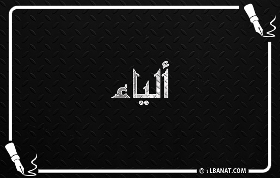 إسم ألياء مكتوب بالخط الكوفي