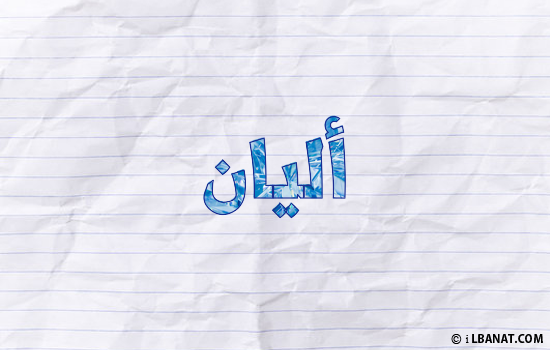 إسم أليان مكتوب بورقة