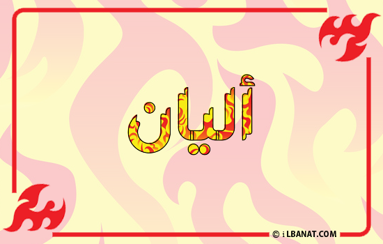 إسم أليان مكتوب بالنار