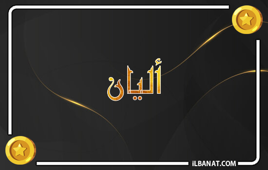 إسم أليان مكتوب بالذهب