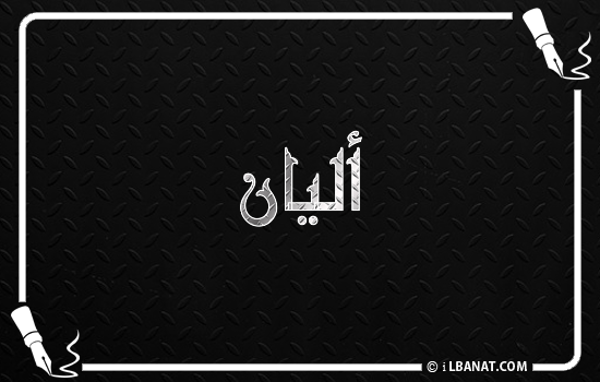 إسم أليان مكتوب بالخط الكوفي