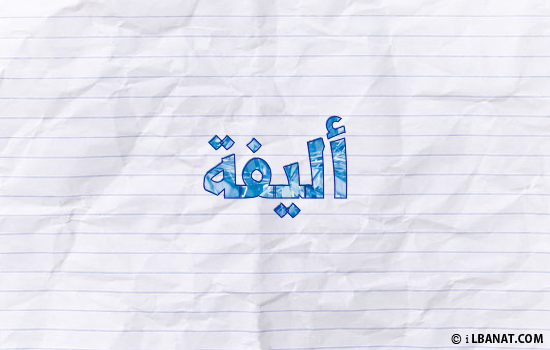 إسم أليفة مكتوب بورقة