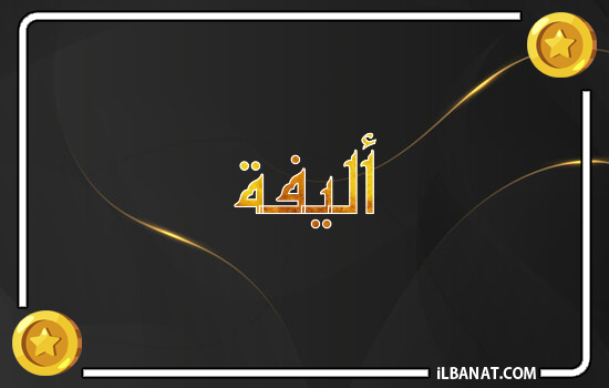 إسم أليفة مكتوب بالذهب