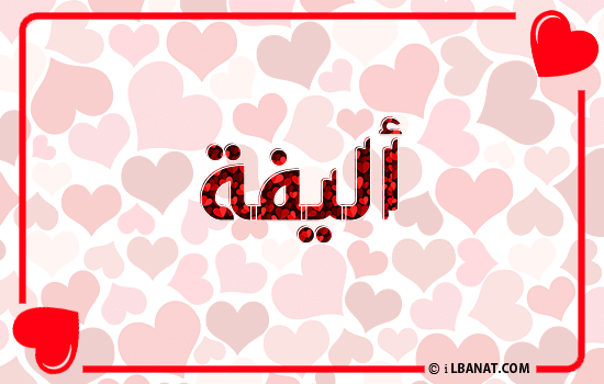 إسم أليفة مكتوب بقلوب حمراء