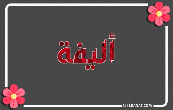 إسم أليفة مكتوب بورود حمراء