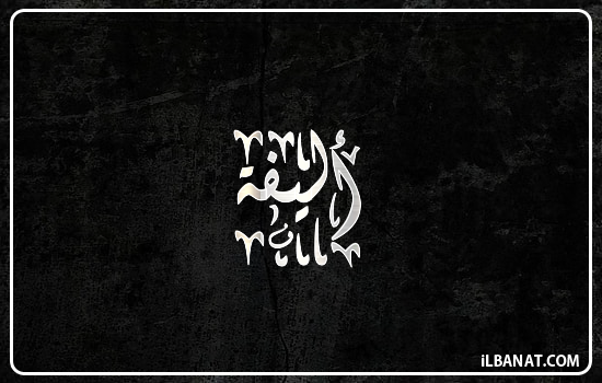 إسم أليفة مكتوب بالخط الديواني