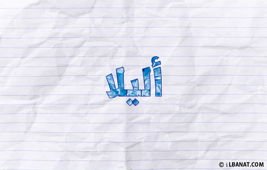 إسم أليلا مكتوب بورقة