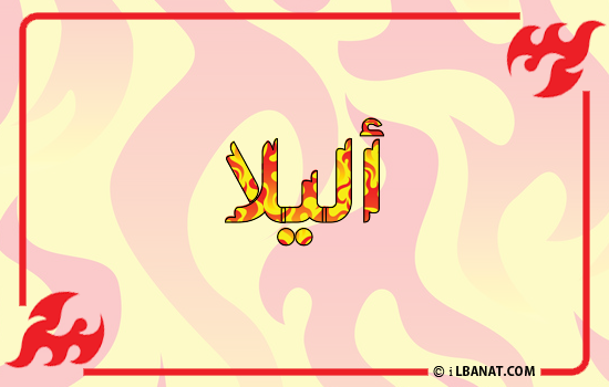 إسم أليلا مكتوب بالنار