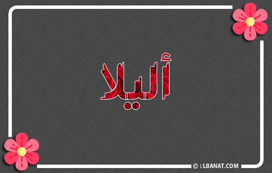 إسم أليلا مكتوب بورود حمراء
