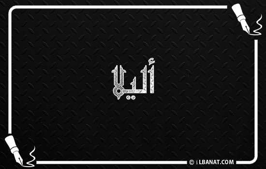 إسم أليلا مكتوب بالخط الكوفي