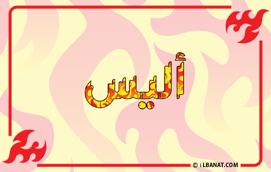 إسم أليس مكتوب بالنار